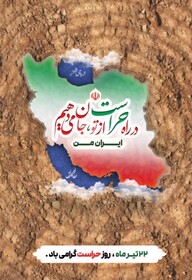 پیام مدیرکل بهزیستی مازندران به مناسبت روز حراست