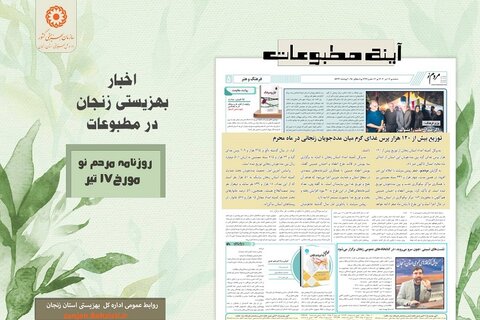 گزارش تصویری| بهزیستی استان زنجان در آئینه مطبوعات