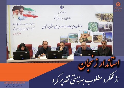 استاندار زنجان از عملکرد مطلوب بهزیستی تقدیر کرد