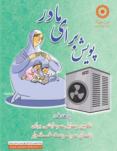 پویش تهیه وسایل سرمایشی برای مادر آغازشد 
