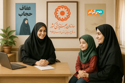 نگاه جامع به عفاف در بهزیستی: از حریم ظاهر تا احترام به رازداری مددجویان
