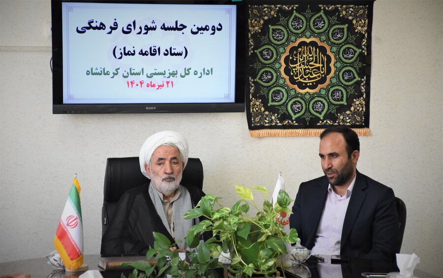 برگزاری دومین نشست شورای فرهنگی اقامه نماز در سال 1404