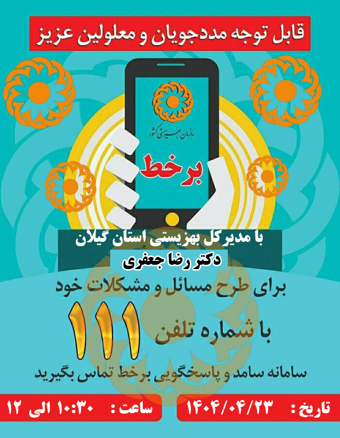 پاسخگویی برخط مردمی از طریق سامانه ۱۱۱ توسط مدیرکل بهزیستی استان گیلان پاسخگویی برخط مردمی از طریق سامانه ۱۱۱ توسط مدیرکل بهزیستی استان گیلان