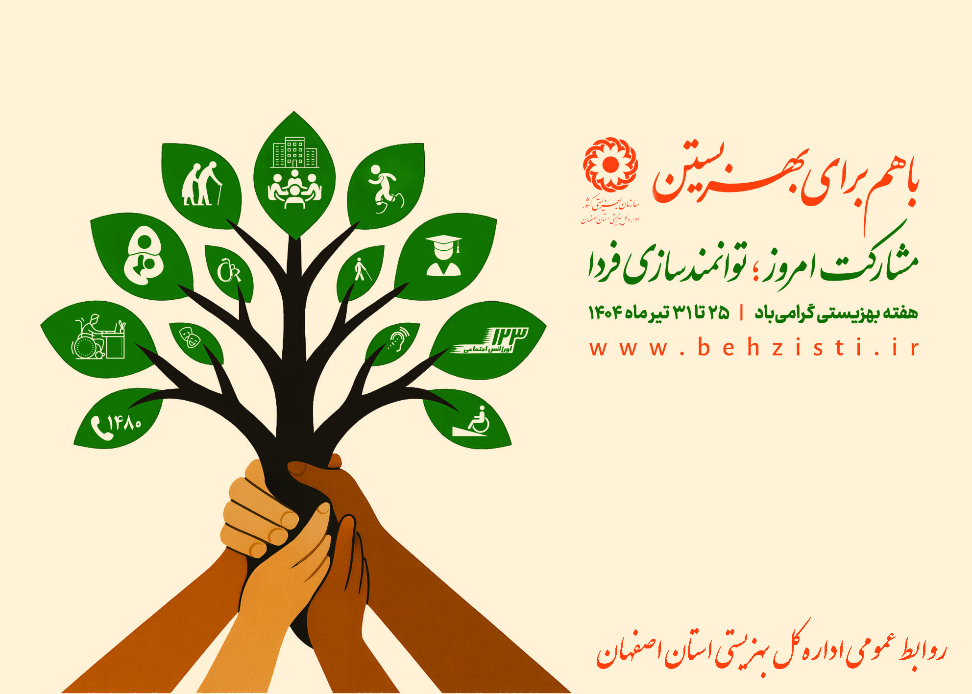 هفته بهزیستی