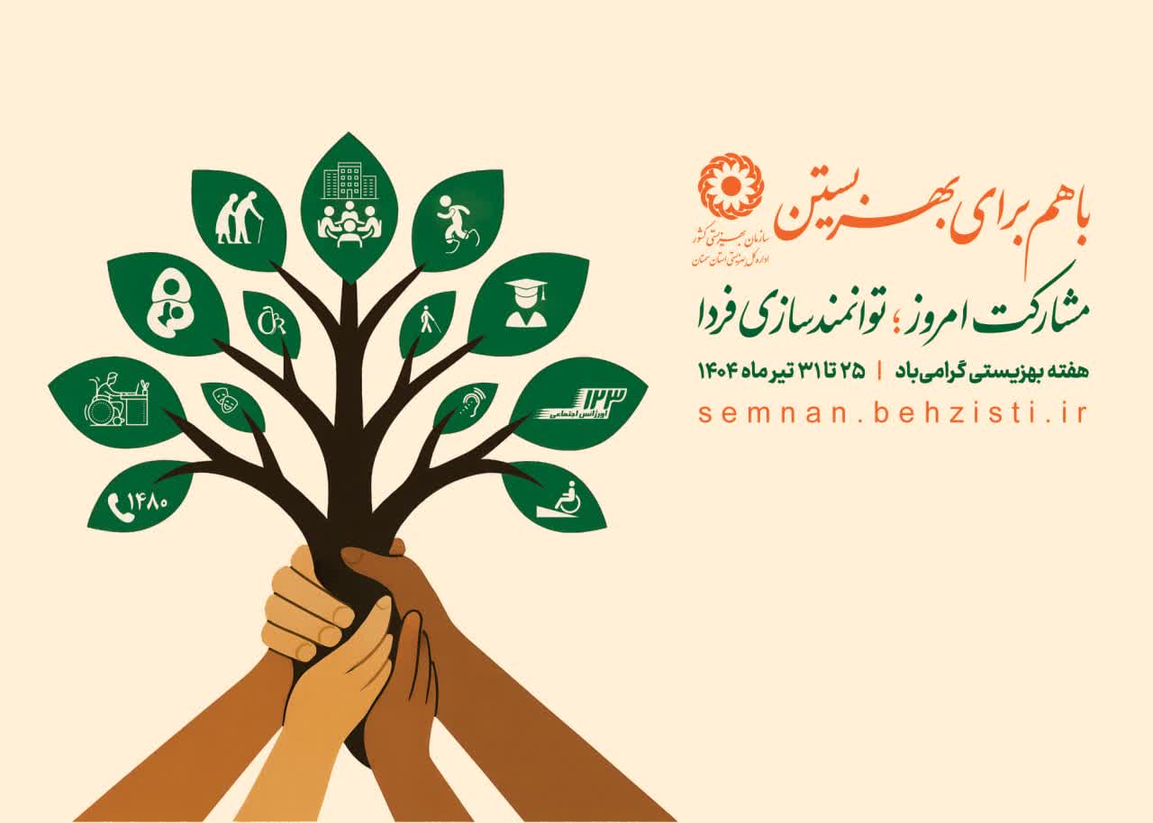 پیام تبریک سرپرست بهزیستی استان بمناسبت هفته گرامیداشت تاسیس سازمان بهزیستی کشور