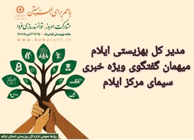 مدیر کل بهزیستی ایلام میهمان برنامه گفتگوی ویژه خبری
