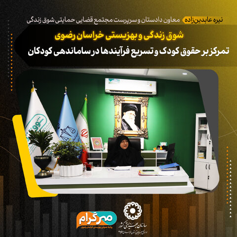 شوق زندگی و بهزیستی خراسان رضوی: تمرکز بر حقوق کودک و تسریع فرآیندها در ساماندهی کودکان