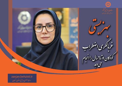 بهزیستی  غربالگری اضطراب  کودکان ۵ تا ۶ سال را انجام می دهد 