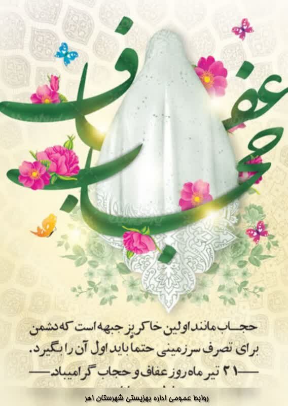 پوستر| حجاب و عفاف سرچشمه کمال زن است