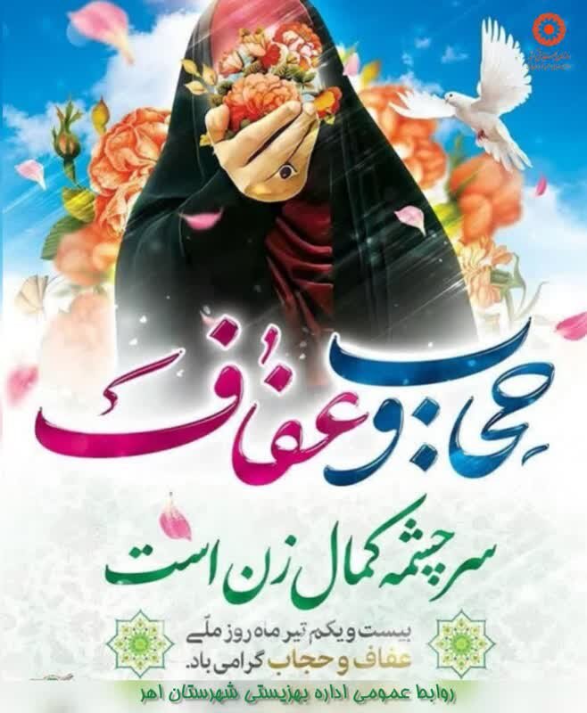 پوستر| حجاب و عفاف سرچشمه کمال زن است