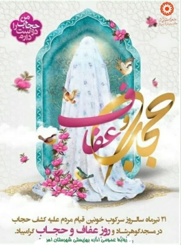 پوستر| حجاب و عفاف سرچشمه کمال زن است