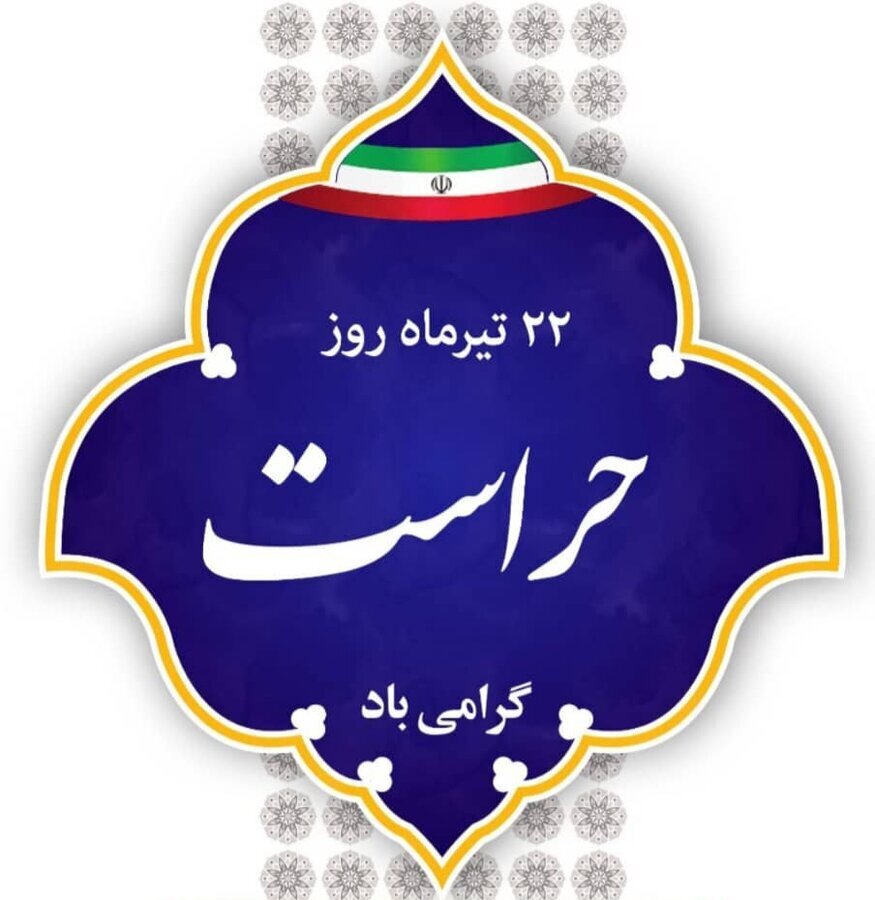 پیام گرامیداشت مدیرکل بهزیستی گیلان به مناسبت فرا رسیدن روز حراست