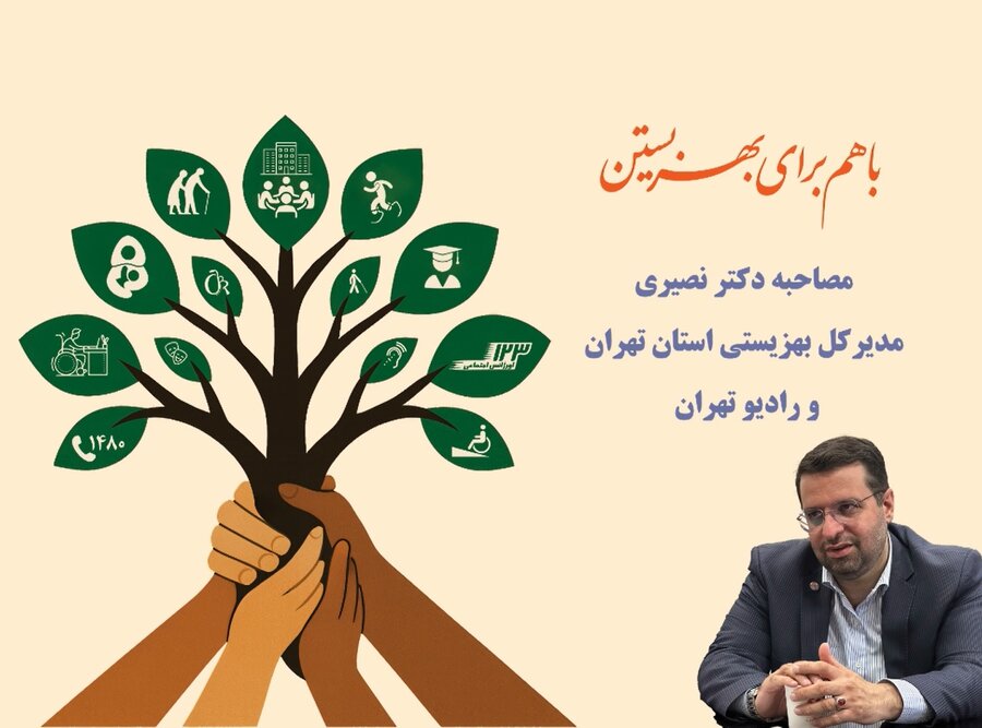 گستره بی‌سابقه خدمات بهزیستی؛ از درمان اعتیاد تا مشاوره رایگان خانوادگی