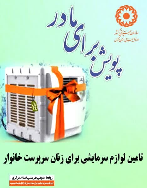 پویش تهیه وسایل سرمایشی برای مادر آغازشد 