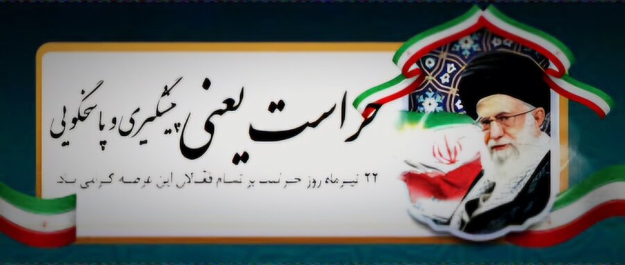 "حراست" مسئولیتی خطیر است