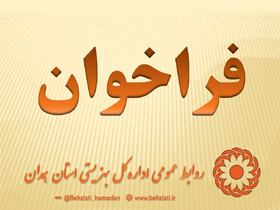 فراخوان صدور مجوز مراکز مثبت زندگی در استان همدان
