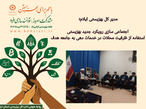 مدیر کل بهزیستی ایلام: اجتماعی سازی رویکرد جدید بهزیستی/استفاده از ظرفیت محلات در خدمات دهی به جامعه هدف