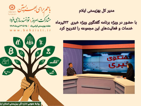 گزارش تصویری| حضور مدیر کل بهزیستی ایلام در ویژه برنامه گفتگوی ویژه خبری