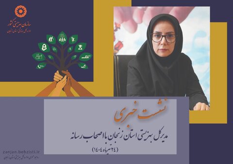 پوستر| نشست خبری مدیرکل بهزیستی استان زنجان برگزار می‌شود
