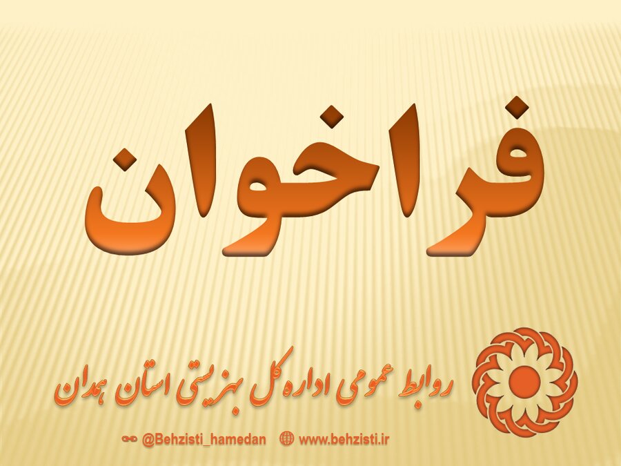 فراخوان صدور مجوز مراکز مثبت زندگی در استان همدان