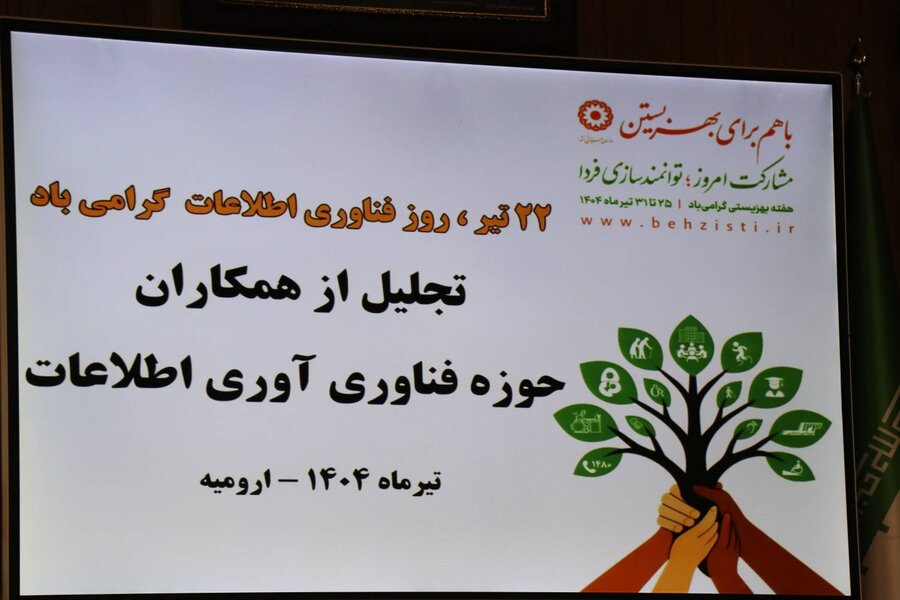 تجلیل از تلاشگران حوزه فناوری اطلاعات بهزیستی آذربایجان‌غربی در روز ارتباطات و زادروز خوارزمی