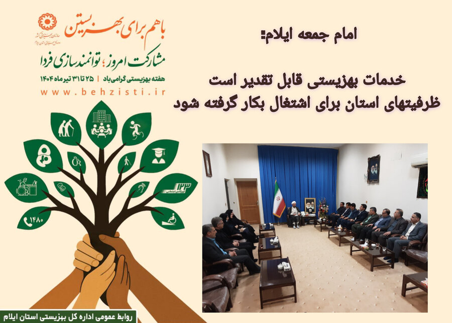 امام جمعه ایلام: خدمات بهزیستی قابل تقدیر است/ ظرفیتهای استان برای اشتغال بکار گرفته شود