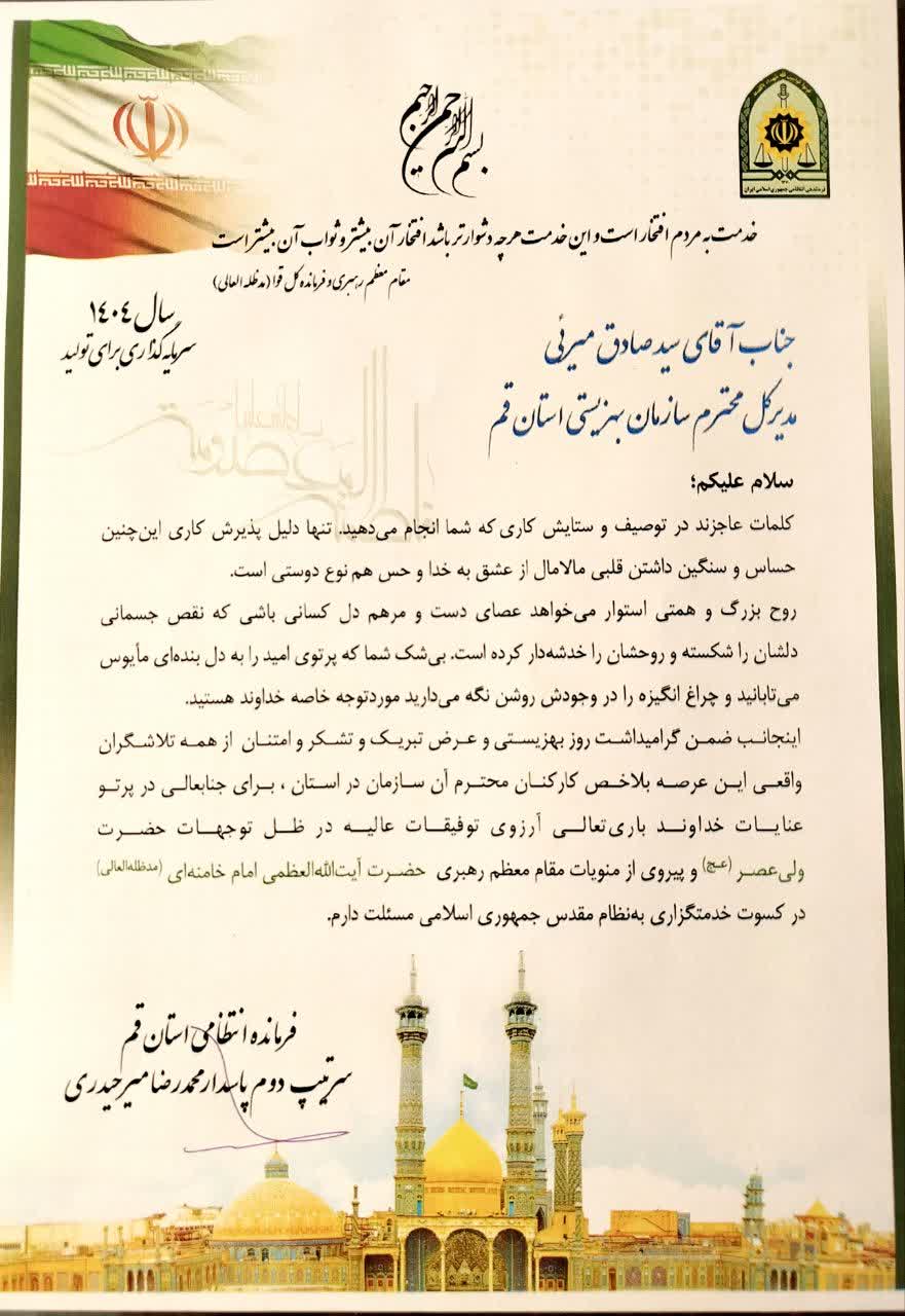 تقدیر فرماندهی انتظامی استان قم از مدیرکل بهزیستی استان
