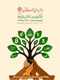 پوستر| فرا رسیدن هفته بهزیستی گرامی باد