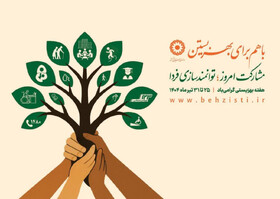 چهل و پنجمین سالگرد تأسیس سازمان بهزیستی کشور