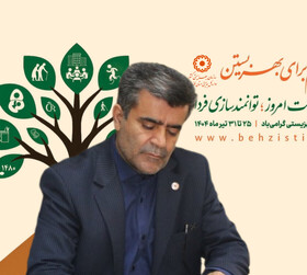 پیام مدیرکل بهزیستی خوزستان به مناسبت چهل و پنجمین سالگرد هفته بهزیستی