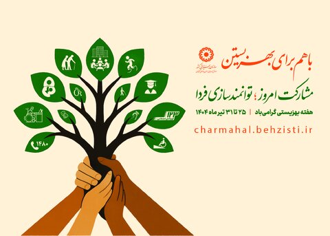پوستر| چهل و پنجمین سالگرد تاسیس سازمان بهزیستی کشور