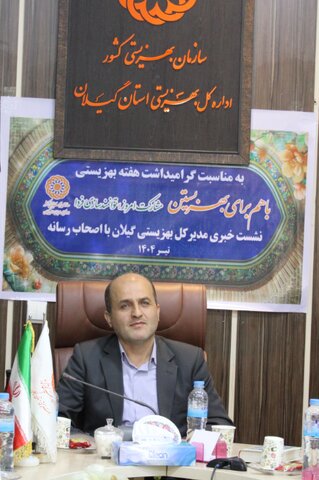 نشست خبری بهزیستی گیلان به مناسبت هفته بهزیستی