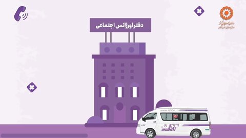 موشن گرافیک | اورژانس اجتماعی 123