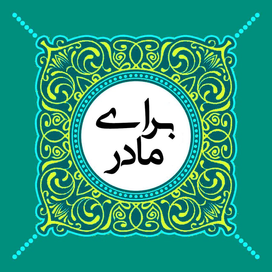 اجرای پویش برای مادر در استان چهارمحال و بختیاری