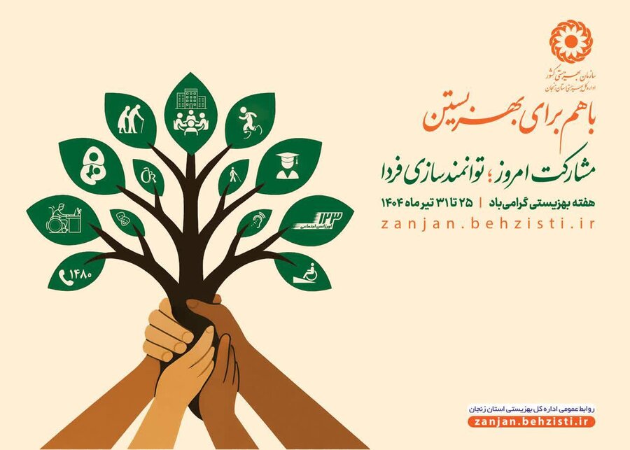 پوستر هفته بهزیستی1404