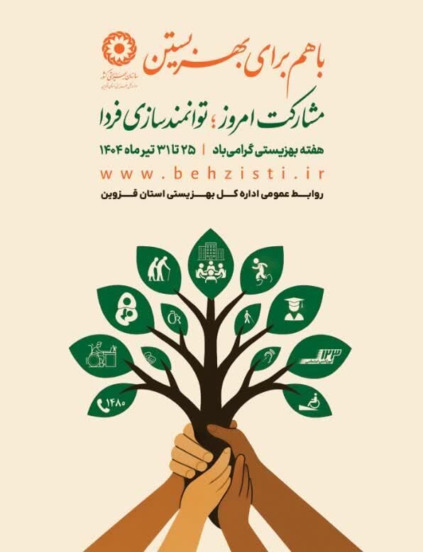 هفته بهزیستی 