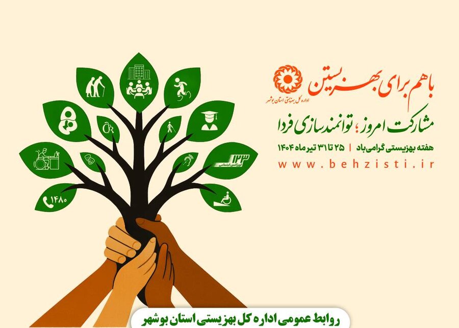 باهم برای بهزیستن،مشارکت امروز،توانمند سازی فردا