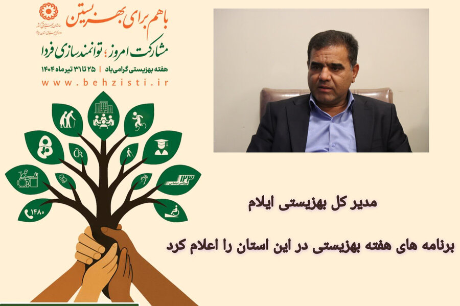 برنامه های هفته بهزیستی در ایلام اعلام شد