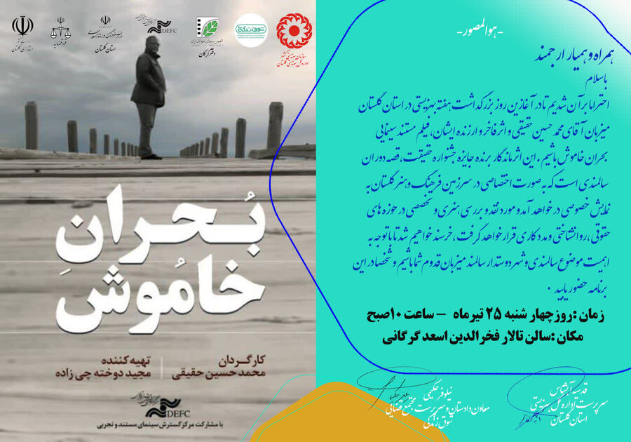 اکران اختصاصی فیلم بحران خاموش