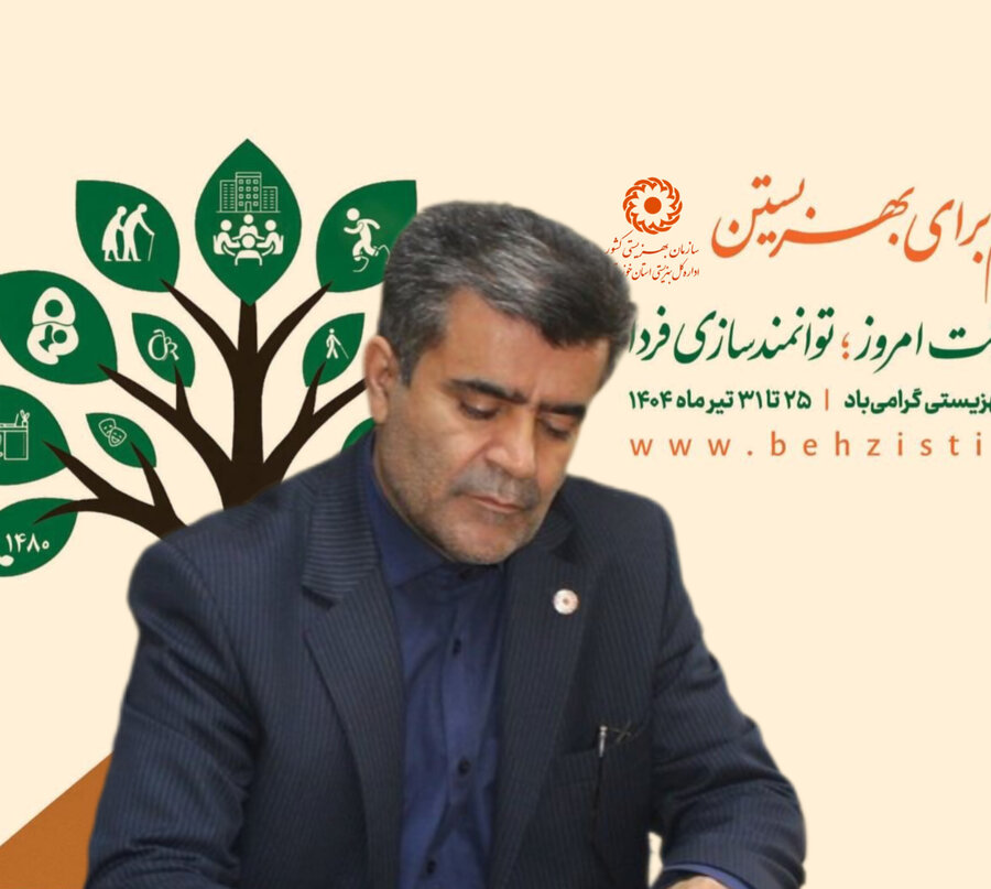 پیام مدیرکل بهزیستی خوزستان به مناسبت چهل و پنجمین سالگرد هفته بهزیستی