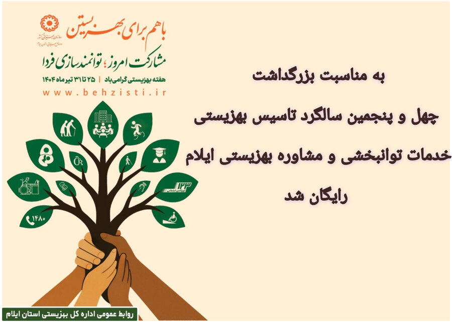خدمات توانبخشی و مشاوره بهزیستی ایلام رایگان شد