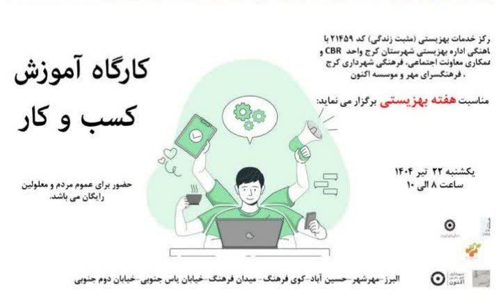 کرج | کارگاه آموزش کسب‌وکار ویژه توان‌خواهان برگزار شد