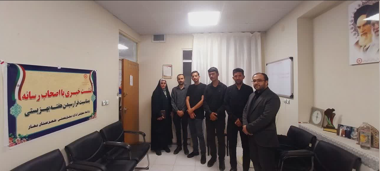 نشست خبری رئیس اداره بهزیستی شهرستان بهار با اصحاب رسانه به مناسبت هفته بهزیستی