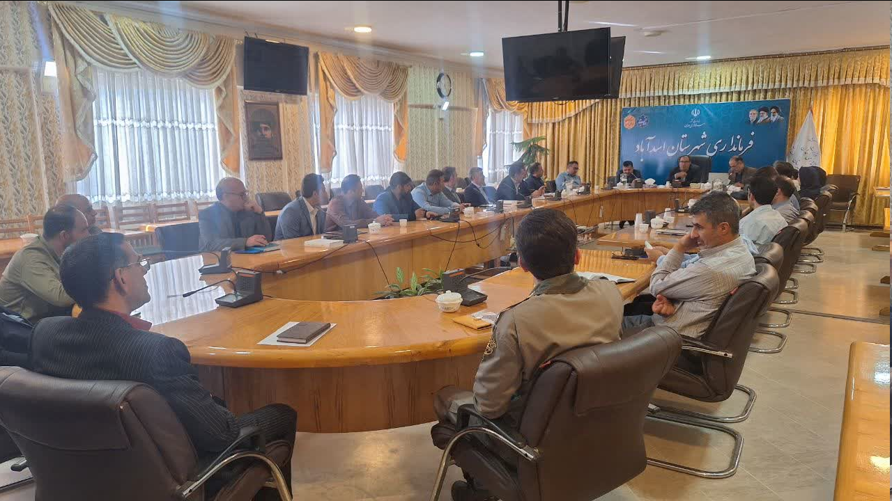 برگزاری جلسه کمیته مناسبسازی به ریاست فرماندار شهرستان اسدآباد