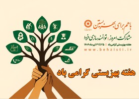 پوستر/ هفته بهزیستی گرامی باد