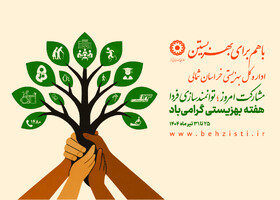 مدیرکل بهزیستی استان چهل و پنجمین سالگرد هفته بهزیستی را تبریک گفت