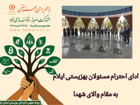 گزارش تصویری| ادای احترام مسئولان بهزیستی ایلام به مقام شامخ شهدا