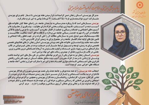 پیام مدیرکل بهزیستی استان زنجان به مناسبت گرامیداشت هفته بهزیستی