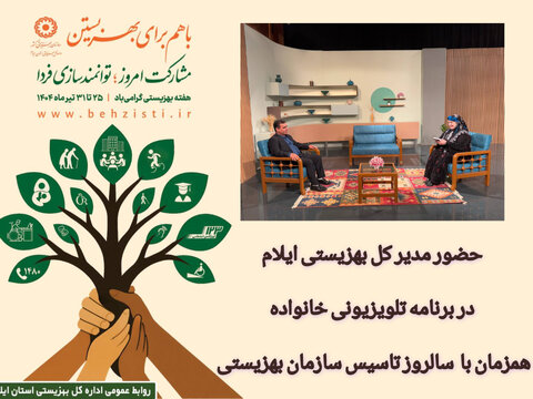 حضور مدیر کل بهزیستی ایلام در برنامه تلویزیونی "خانواده" همزمان با روز بهزیستی