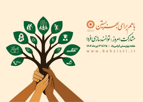 با هم ببینیم | موشن گرافی | چهل و پنجمین سالگرد تأسیس سازمان بهزیستی کشور